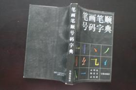 笔画笔顺号码字典   孟昭民 等著   学林出版社　九五品