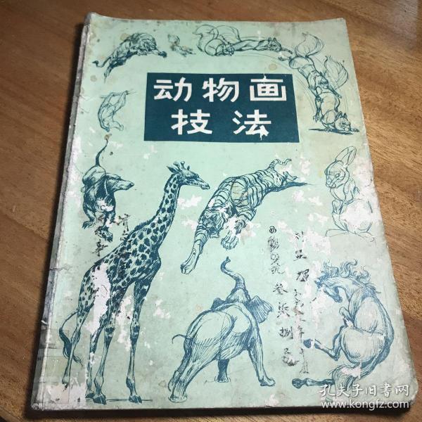 动物画技法傅启源曾文朗译1977年出版1983年印刷