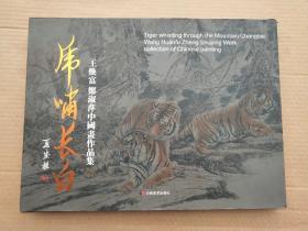 虎啸长白 王焕富 郑淑萍中国画作品集  王焕富毛笔签名