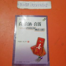 喜·喜酒·喜钱（中国民间纳喜习俗）