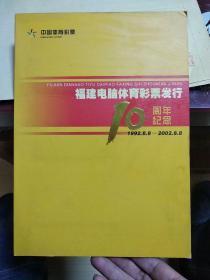 福建电脑体育彩票发行10周年纪念（纪念卡片10枚）1992.8.8——2002.8.8