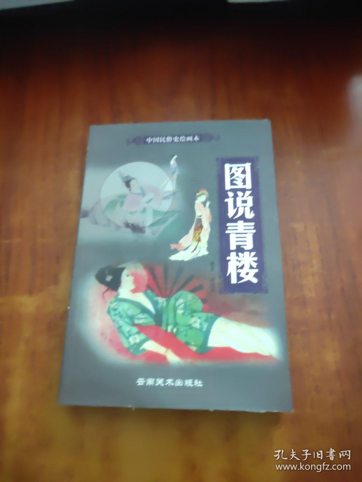 图说青楼