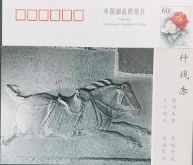 牡丹邮资片，马，昭陵六骏，什伐赤，石雕