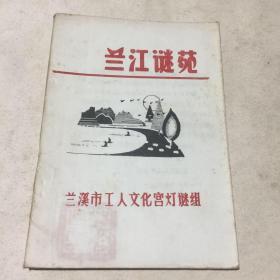 老灯谜类：兰江谜苑 签赠本（油印本，编者签赠，后有张胜生为“兰江谜苑”创刊作的二首诗