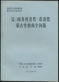 从《内齐托音传》看清代蒙古史的两个问题（成崇德等编·人大清史所等1984年油印本·16开·中国蒙古史学会第五届年会及学术讨论会论文）