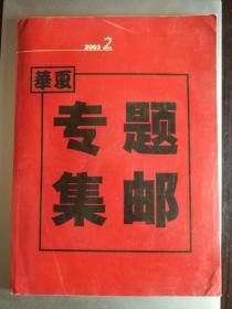 华夏专题集邮2003年第2期