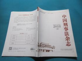 中国刑事法杂志   2018年第3期
