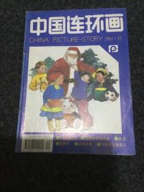 中国连环画（1994.12 ）