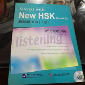 跨越新HSK（6级）听力专项训练