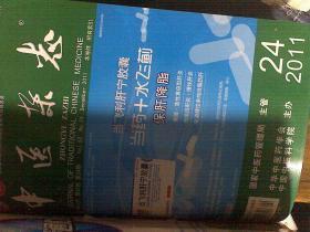 中医杂志2011年第52卷 第19--24期【6本合售】