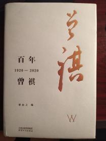 百年曾祺 :1920—2020（汪曾祺百年诞辰纪念文集，附赠藏书票）