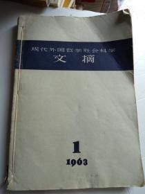 现代外国哲学社会科学文摘  1963年1-6 期 合订本