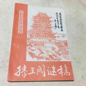 滕王阁谜稿（第21期）