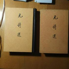 元詩選二集(繁體豎排 二冊全)