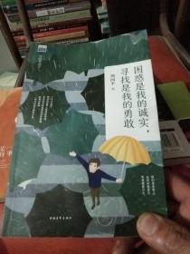 困惑是我的诚实，寻找是我的勇敢