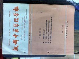 成都中医学院学报1992年1一4期（全年4期）