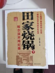 田家烧锅：哈尔滨开埠记事（全三册）