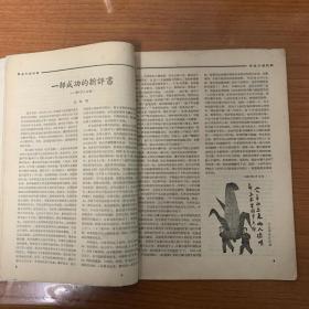 《文学知识》月刊创刊号（1958）