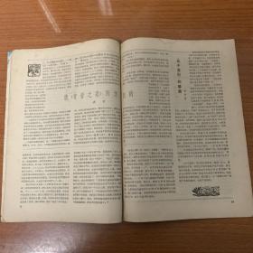 《文学知识》月刊创刊号（1958）