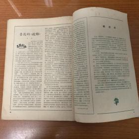 《文学知识》月刊创刊号（1958）