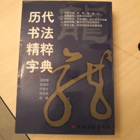 历代书法精粹字典