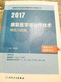 康复医学与治疗技术职称考试2017全国卫生专业技术资格考试 康复医学与治疗技术 精选习题集  人民卫生出版社  人卫版