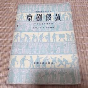 京剧锣鼓 （1960年一版一印 ）