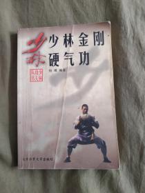 少林金刚硬气功：平装大32开2003年印（仅印3000册）