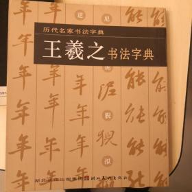 历代名家书法字典·王羲之书法字典