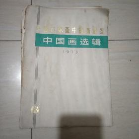 中国画选集《全国连环画、中国画展览》1973年16开18张全&