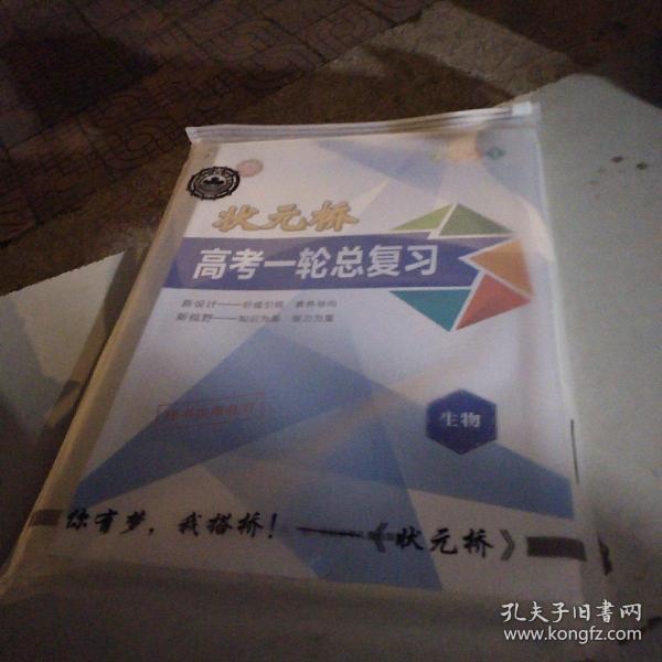 2021状元桥高考一轮总复习生物（全套）