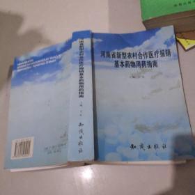 河南省新型农村合作医疗报销基本药物用药指南