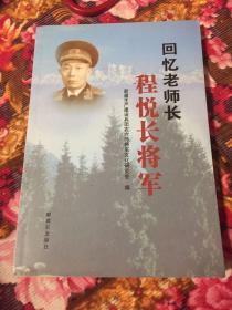 回忆老师长程悦长将军（第六军军长，新疆生产建设兵团副司令）