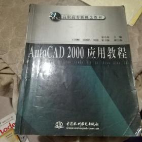 AutoCAD 2000应用教程