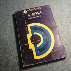 【長春鈺程書屋】中国当代文艺理论探索书系：从神到人——形象塑造理论再思考（北岳文艺出版社88年一版一印）