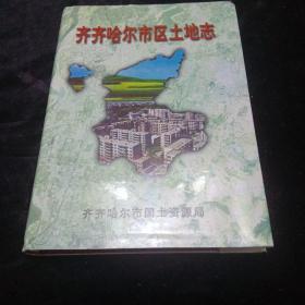 齐齐哈尔市区土地志