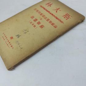 斯大林论苏联宪法草案的报告 苏联宪法（根本法）1949年莫斯科［竖排繁体］