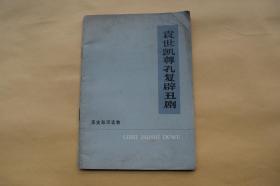 袁世凯尊孔复辟丑剧【1975年中华书局一版一印。内有插图。插图：孟庆江。】{已盘}