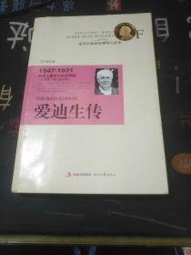 原版 諾貝爾獎(jiǎng)獲獎(jiǎng)?wù)邆饔泤矔?shū)：愛(ài)迪生傳