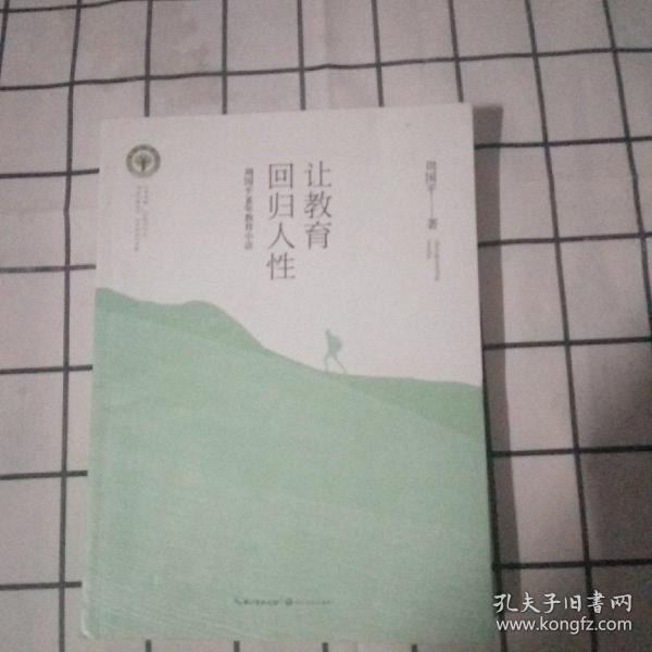 让教育回归人性 周国平30年教育小语/大教育书系