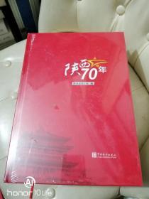 陕西70年【全新未开封】