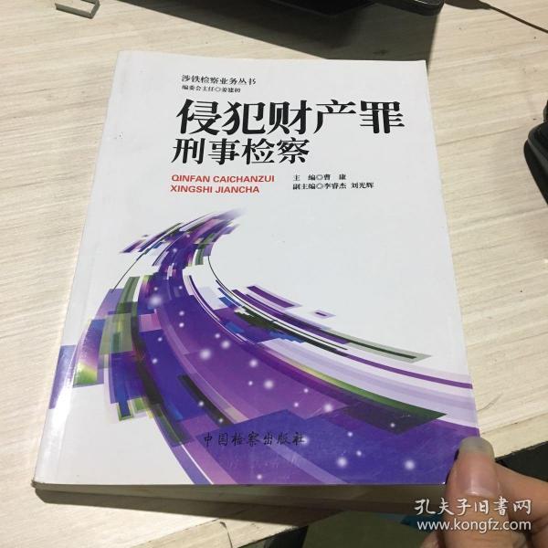 涉铁检察业务丛书（2）：侵犯财产罪刑事检察