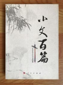 小文百篇【作者签名本】