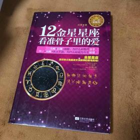 12金星星座：看准骨子里的爱