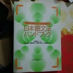 日本语文法ハンドブック  日文原版