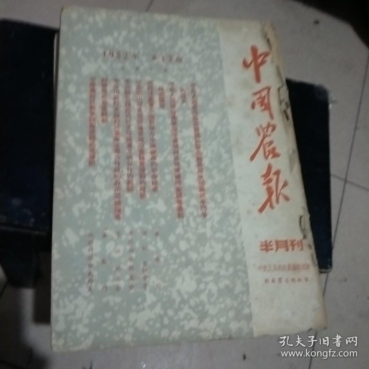 中国农报1952年24期