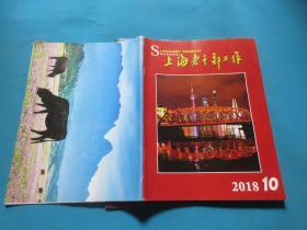 上海老干部工作     2018年第10、11、12期/3本