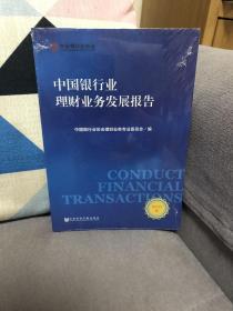 中国银行业理财业务发展报告（2017）
