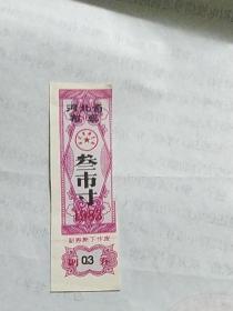 河北省布票——1983年叁市寸