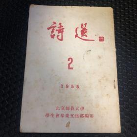 诗选 1955年2 北京师范大学学生会群众文化部编印（稀少唯一）